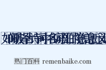 如何破译古诗词中名词语汇的隐信息近义词是什么意思的图片